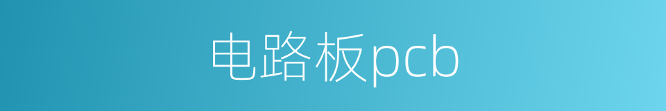 电路板pcb的同义词