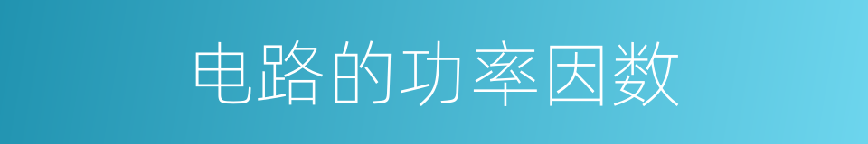 电路的功率因数的同义词