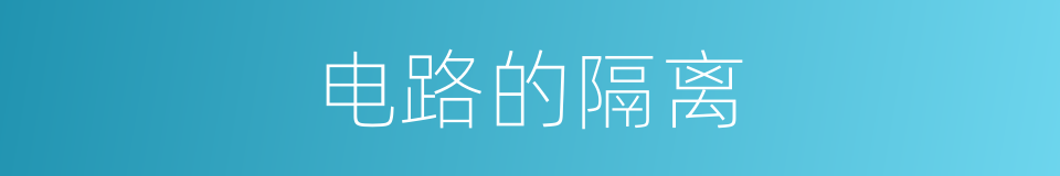 电路的隔离的同义词