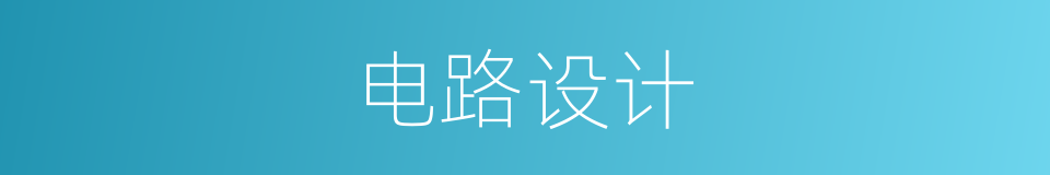 电路设计的同义词