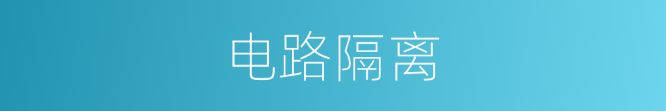 电路隔离的同义词