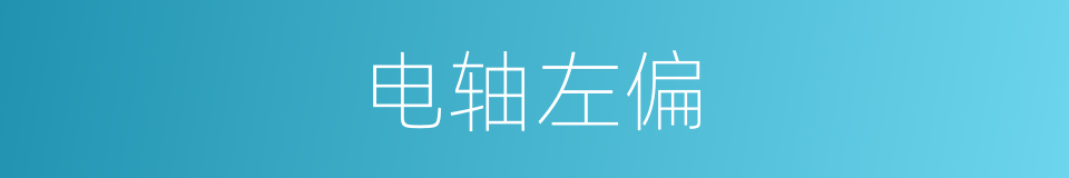 电轴左偏的意思