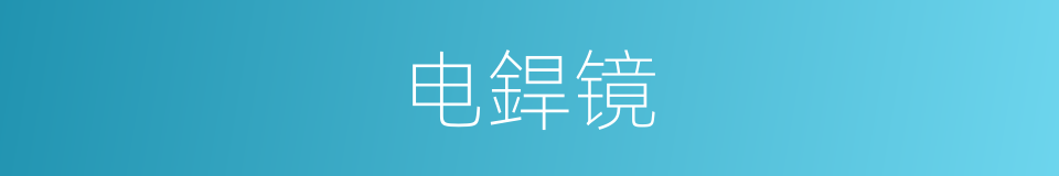 电銲镜的同义词