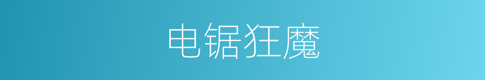 电锯狂魔的同义词