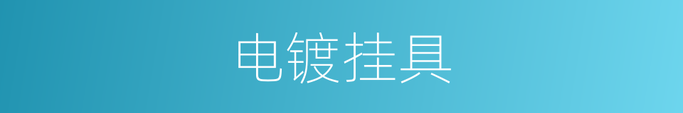 电镀挂具的同义词