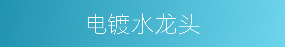 电镀水龙头的同义词