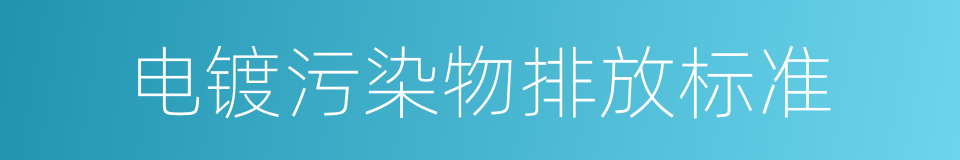 电镀污染物排放标准的同义词