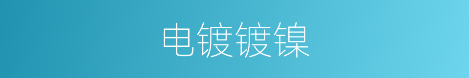 电镀镀镍的同义词