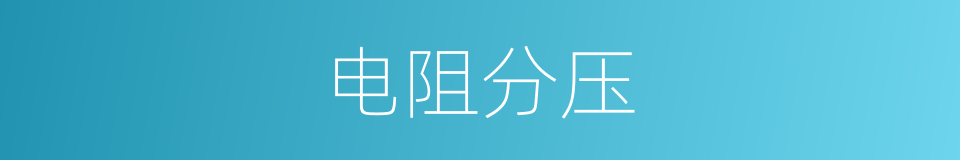 电阻分压的同义词