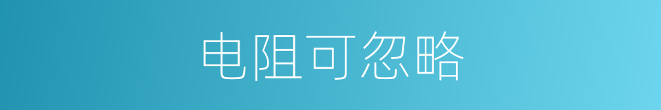 电阻可忽略的同义词