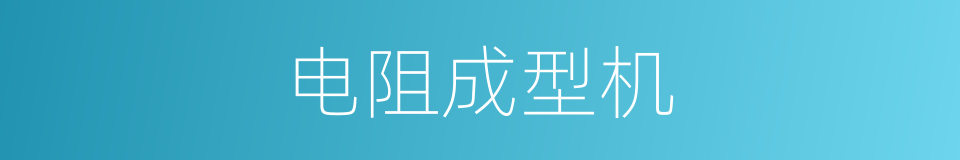 电阻成型机的同义词