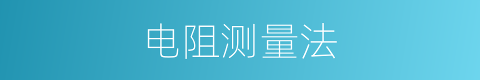 电阻测量法的同义词