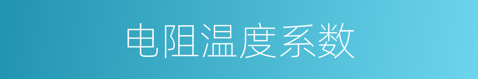 电阻温度系数的同义词