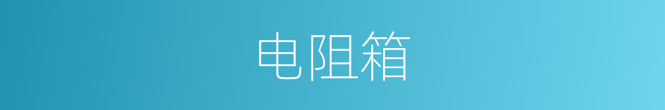 电阻箱的意思