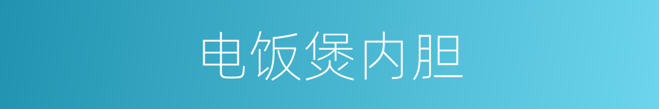 电饭煲内胆的同义词