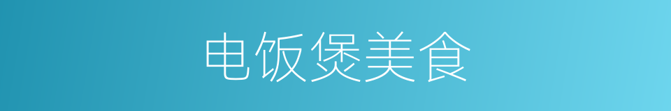 电饭煲美食的同义词