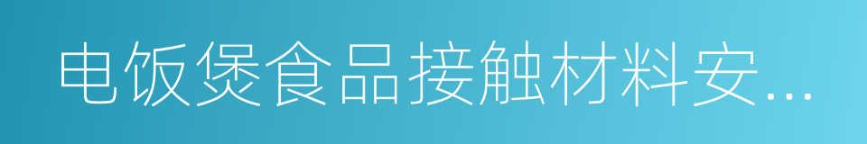 电饭煲食品接触材料安全手册的同义词