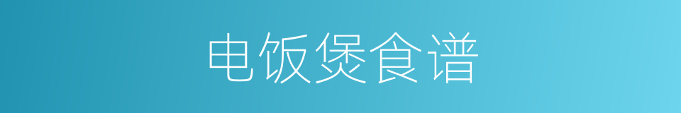 电饭煲食谱的同义词