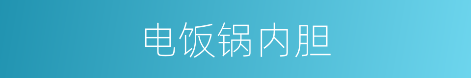 电饭锅内胆的同义词