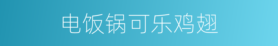 电饭锅可乐鸡翅的同义词