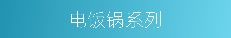 电饭锅系列的同义词