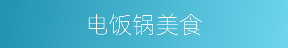 电饭锅美食的同义词