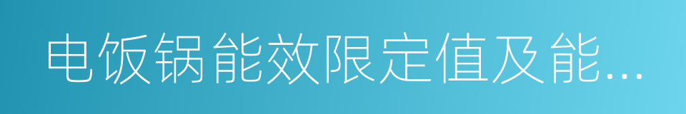 电饭锅能效限定值及能效等级的同义词