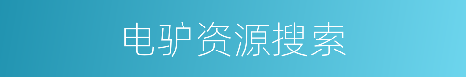 电驴资源搜索的同义词
