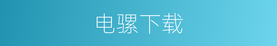 电骡下载的同义词