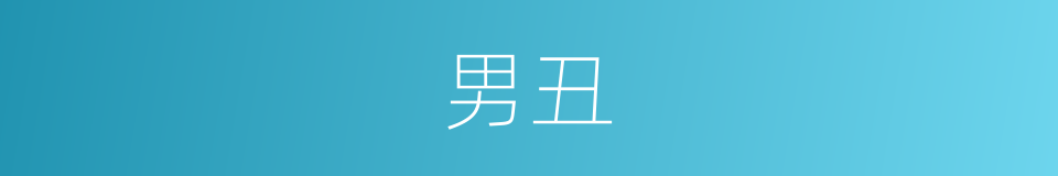 男丑的同义词