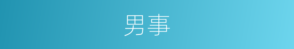 男事的意思