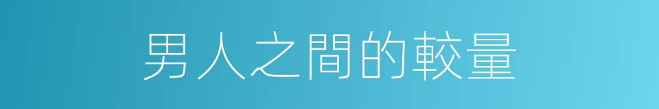 男人之間的較量的同義詞