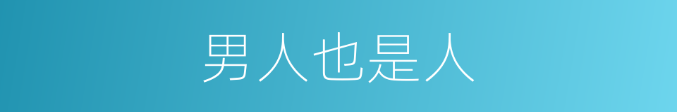 男人也是人的同义词