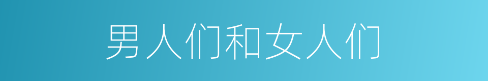 男人们和女人们的同义词