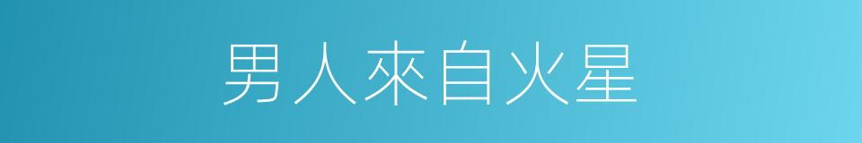 男人來自火星的同義詞