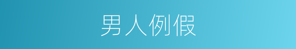 男人例假的同义词