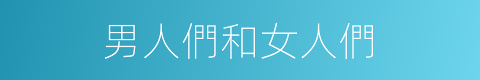 男人們和女人們的同義詞