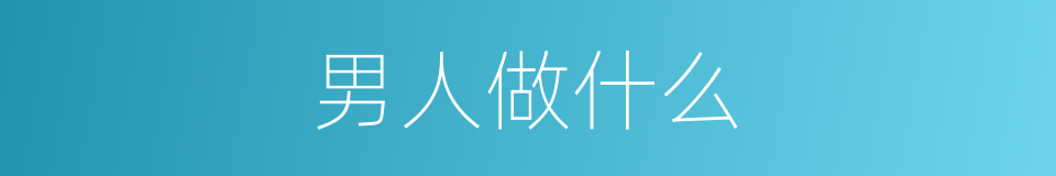 男人做什么的同义词
