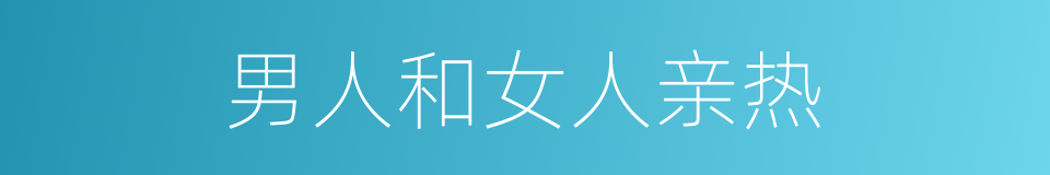 男人和女人亲热的同义词