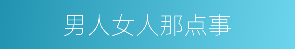 男人女人那点事的同义词