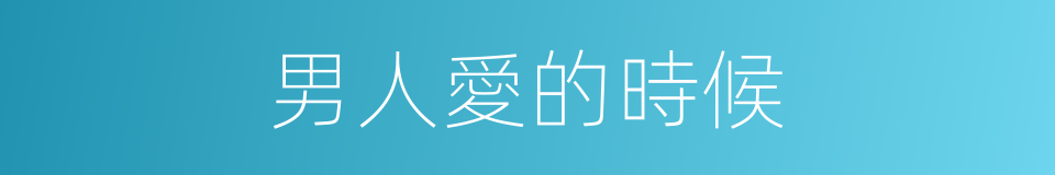 男人愛的時候的同義詞