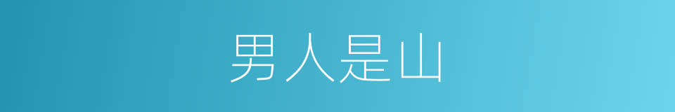 男人是山的同义词