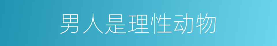 男人是理性动物的同义词