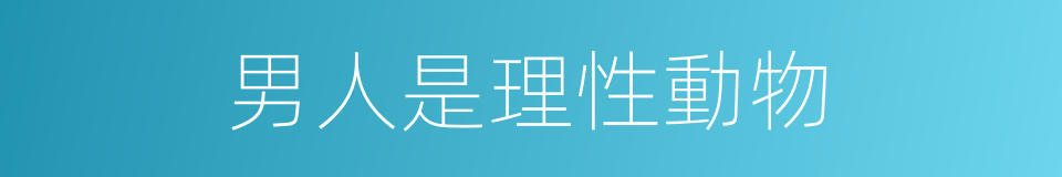 男人是理性動物的同義詞