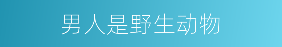 男人是野生动物的同义词