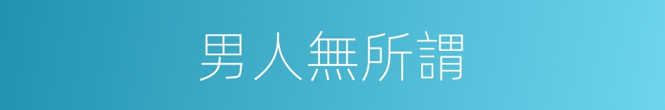 男人無所謂的同義詞