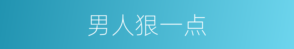 男人狠一点的同义词