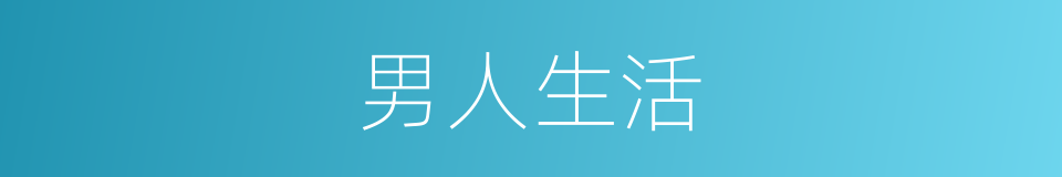 男人生活的同义词