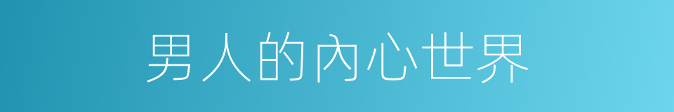 男人的內心世界的同義詞