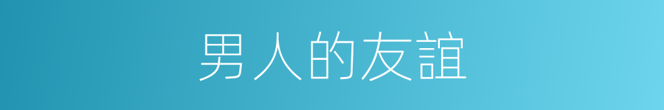 男人的友誼的同義詞
